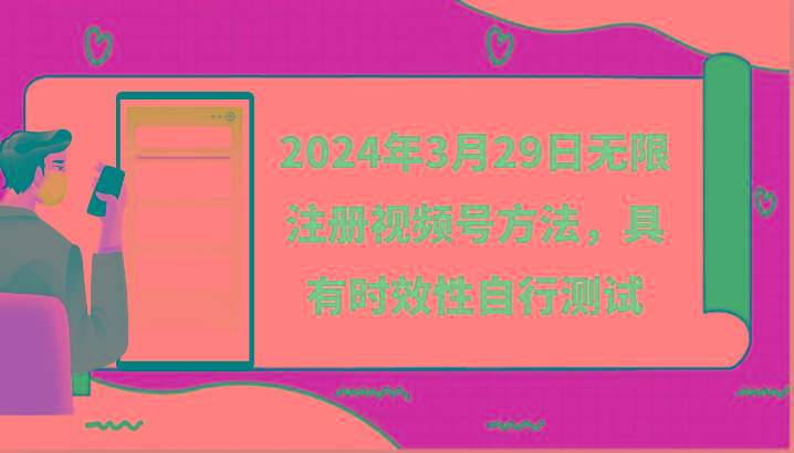 2024年3月29日无限注册视频号方法，具有时效性自行测试-kk网创