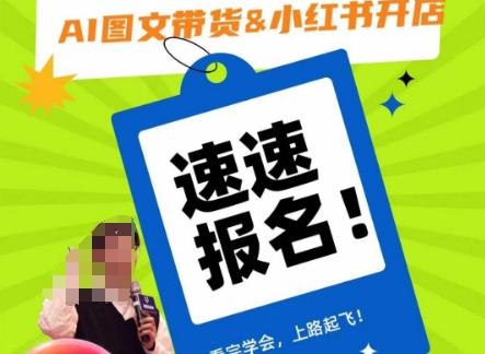 AI图文带货&小红书开店，入门到精通，看完学会，上路起飞！-kk网创