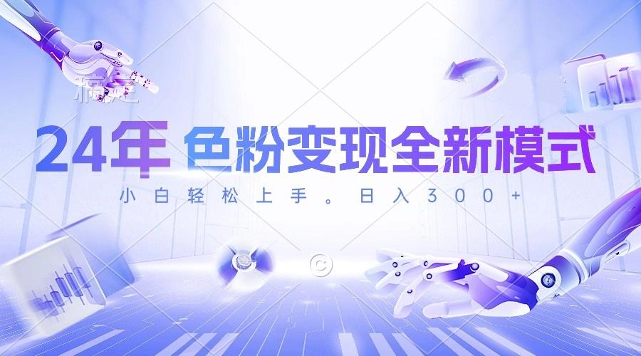 24年色粉变现全新模式，几分钟做好一个视频，小白可上手，每天半小时收…-kk网创