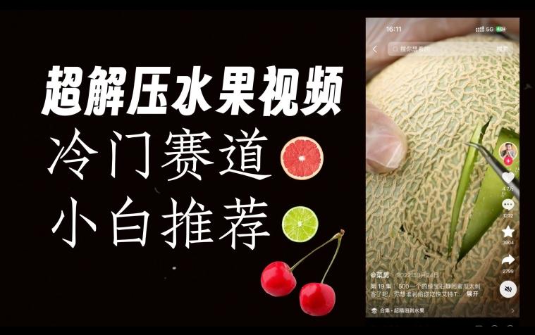 超冷门抖音赛道，水果解压视频0风险，非常容易爆火【揭秘】-kk网创
