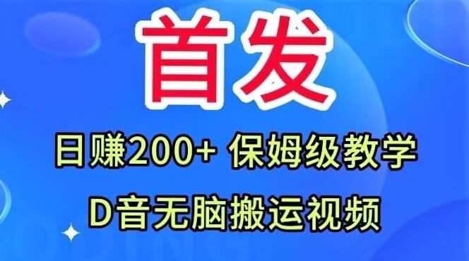 首发，抖音无脑搬运视频，日赚200+保姆级教学【揭秘】-kk网创