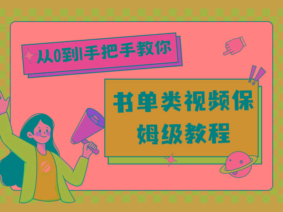 自媒体新手入门书单类视频教程从基础到入门仅需一小时-kk网创