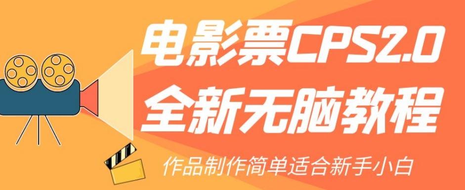 电影票CPS2.0全新无脑教程，作品制作简单适合新手小白-kk网创