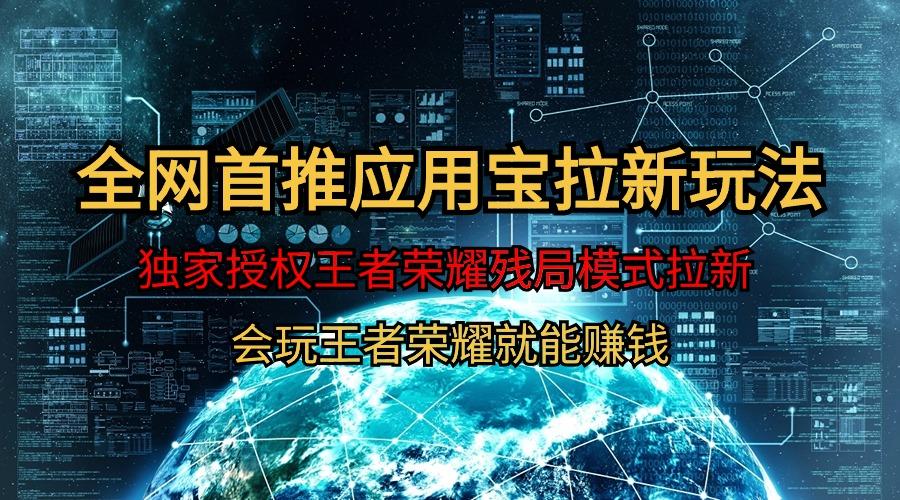 (9907期)【全网首发】腾讯应用宝王者荣耀残局模式拉新赛道，轻松日如1000+-kk网创