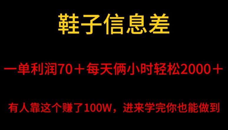 鞋子信息差，平均一单利润70＋，一件代发，每天俩小时轻松2000＋，有人靠这个赚了100W进来学完你也能做到！-kk网创