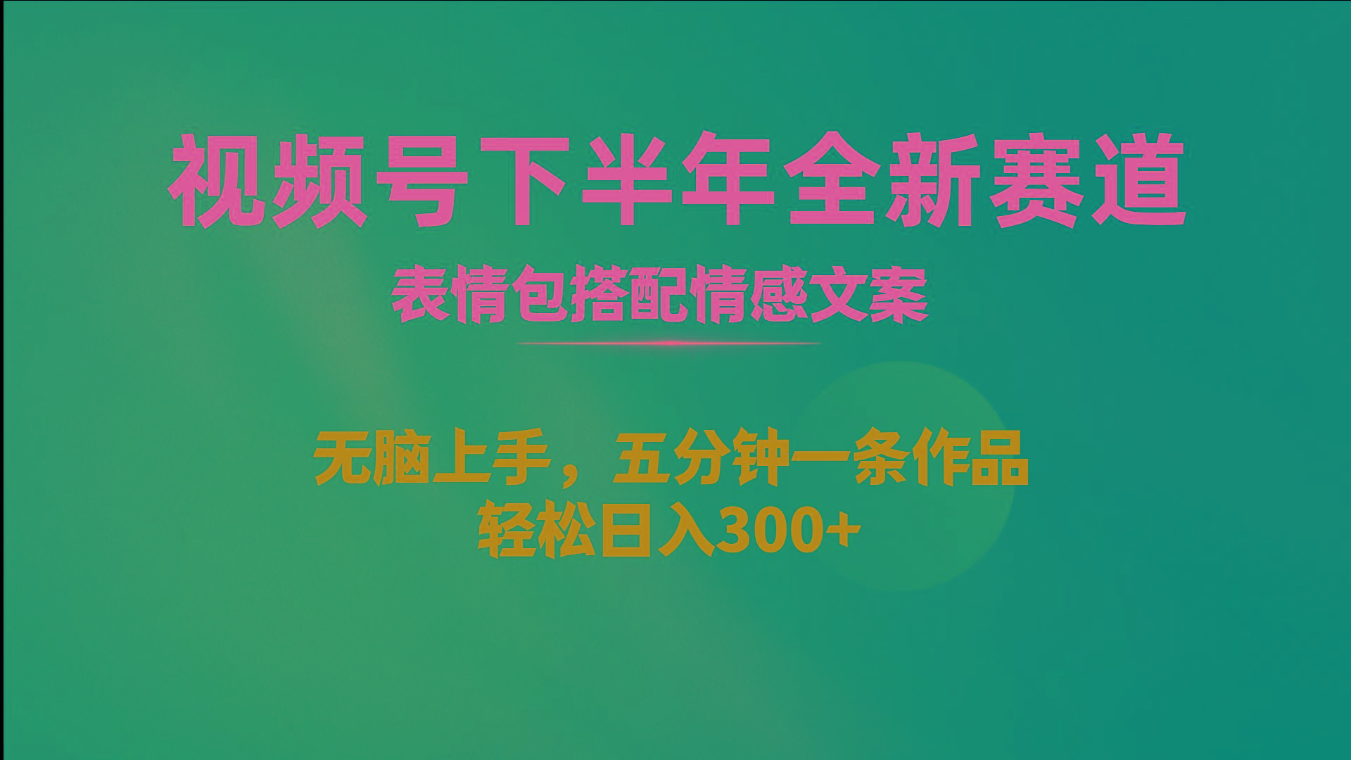 视频号下半年全新赛道，表情包搭配情感文案 无脑上手，五分钟一条作品…-kk网创