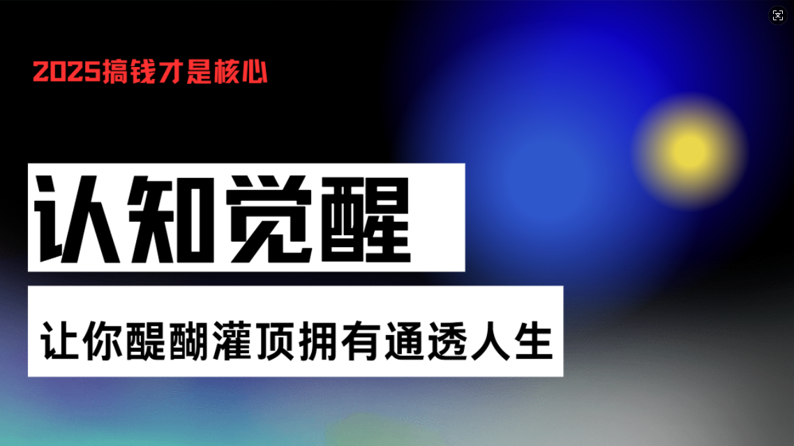 认知觉醒，让你醍醐灌顶拥有通透人生，掌握强大的秘密！觉醒开悟课-kk网创