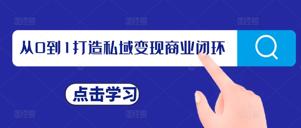 从0到1打造私域变现商业闭环，私域变现操盘手，私域IP打造-kk网创