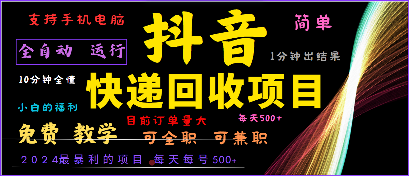 2024年最暴利项目，抖音撸派费，全自动运行，每天500+,简单且易上手，可复制可长期-kk网创