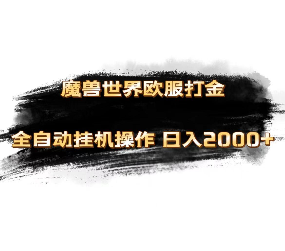 魔兽世界欧服最新玩法，单机日入1000+，矩阵操作，多开多得-kk网创