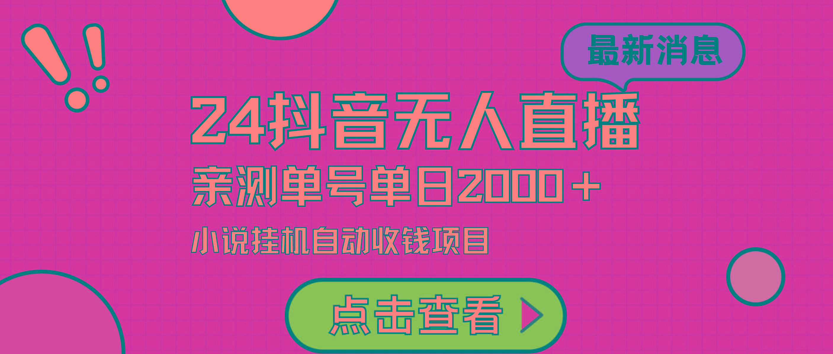 (9343期)24最新抖音无人直播小说直播项目，实测单日变现2000＋，不用出镜，在家…-kk网创