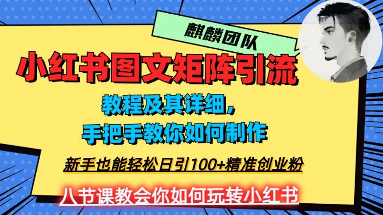 2023年最强小红书图文矩阵玩法，新手小白也能轻松日引100+精准创业粉，纯实操教学，不容错过！-kk网创