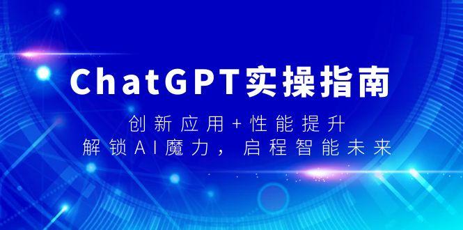 ChatGPT实操指南，创新应用+性能提升，解锁-AI魔力，启程智能未来-kk网创