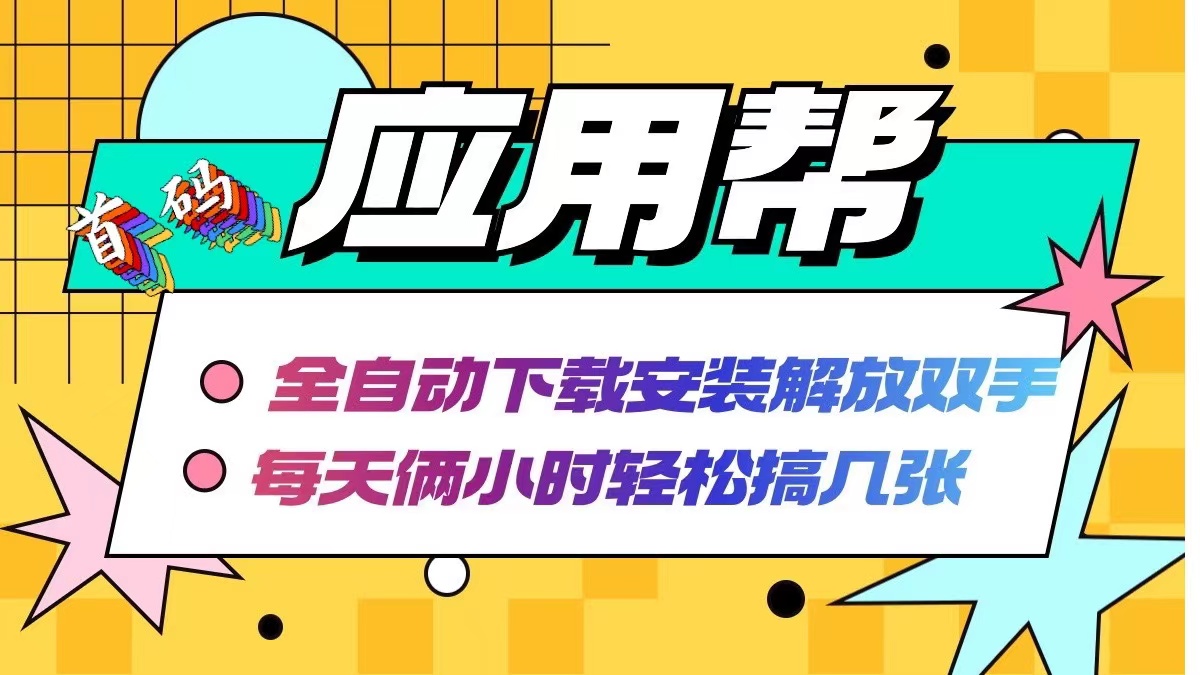 应用帮下载安装拉新玩法 全自动下载安装到卸载 每天俩小时轻松搞几张-kk网创