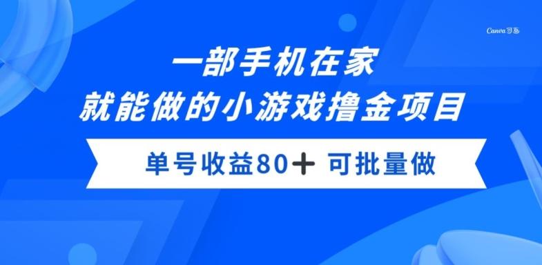 一部手机，在家就能做的小游戏撸金项目，单号收益80+-kk网创