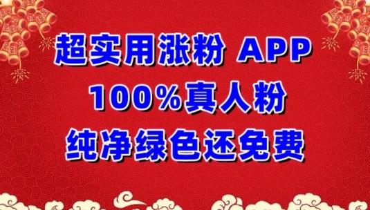 超实用涨粉，APP100%真人粉纯净绿色还免费，不再为涨粉犯愁【揭秘】-kk网创