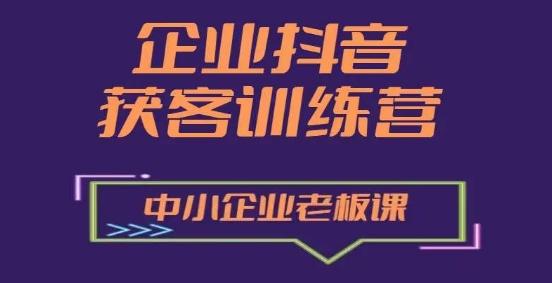企业抖音营销获客增长训练营，中小企业老板必修课-kk网创