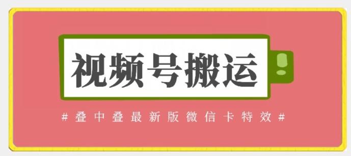 视频号搬运：迭中迭最新版微信卡特效，无需内录，无需替换草稿【揭秘】-kk网创