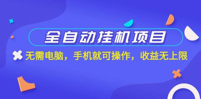 全自动挂机项目，无需电脑，手机就可操作，收益无上限-kk网创