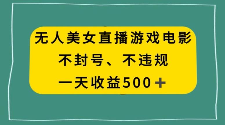 美女无人直播游戏电影，不违规不封号，日入500+-kk网创