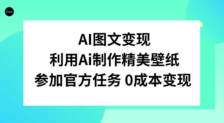 AI图文变现，利用AI制作精美壁纸，参加官方任务变现-kk网创