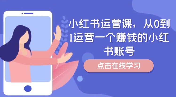 小红书运营课，从0到1运营一个赚钱的小红书账号-kk网创
