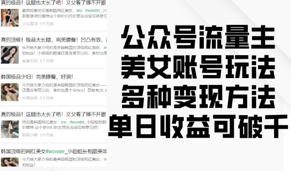 公众号流量主美女账号玩法，多种变现方法，单日收益可破千-kk网创