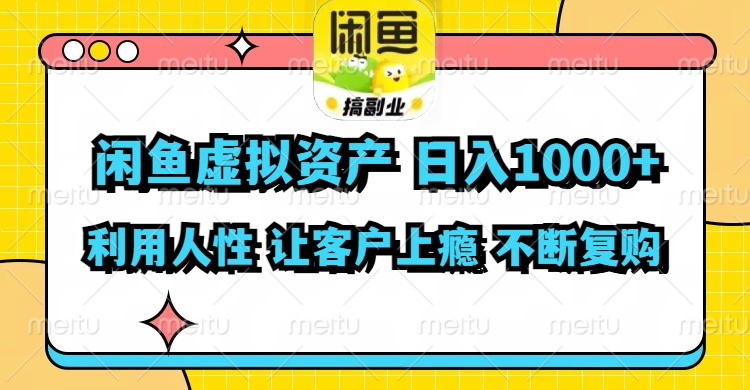 闲鱼虚拟资产  日入1000+ 利用人性 让客户上瘾 不停地复购-kk网创