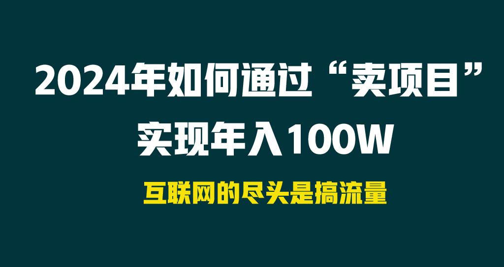 2024年如何通过“卖项目”实现年入100W-kk网创