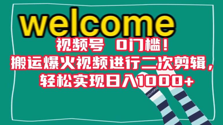 视频号0门槛！搬运爆火视频进行二次剪辑，轻松实现日入1000+【揭秘】-kk网创