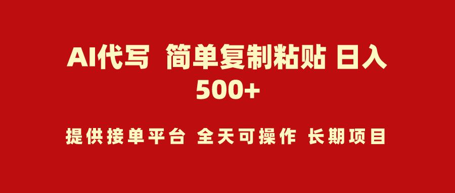 (9461期)AI代写项目 简单复制粘贴 小白轻松上手 日入500+-kk网创