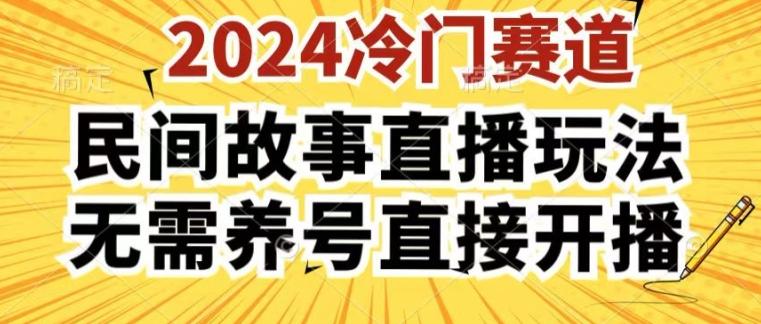2024酷狗民间故事直播玩法3.0.操作简单，人人可做，无需养号、无需养号、无需养号，直接开播【揭秘】-kk网创