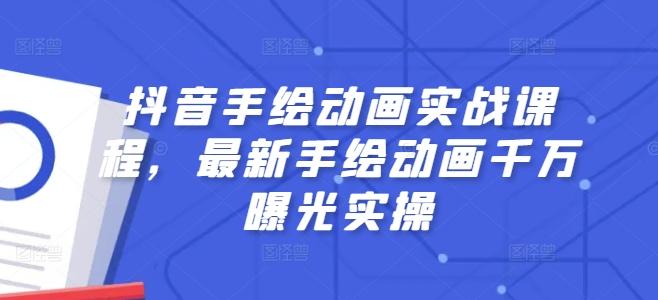抖音手绘动画实战课程，最新手绘动画千万曝光实操-kk网创