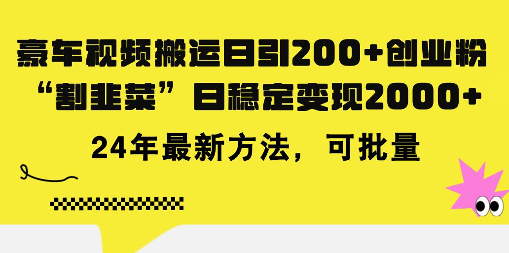 豪车视频搬运日引200+创业粉，做知识付费日稳定变现5000+24年最新方法!-kk网创