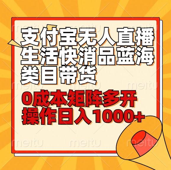 小白30分钟学会支付宝无人直播生活快消品蓝海类目带货，0成本矩阵多开操作日1000+收入-kk网创