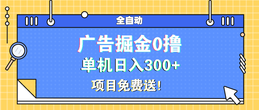 广告掘金0撸项目免费送，单机日入300+-kk网创