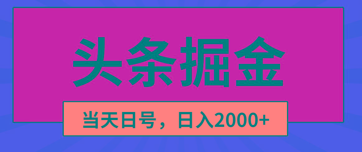 头条掘金，当天起号，第二天见收益，日入2000+-kk网创
