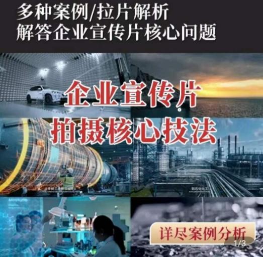 【企业宣传片】拍摄思维提升，专业影视质感核心揭密，一课搞定-kk网创