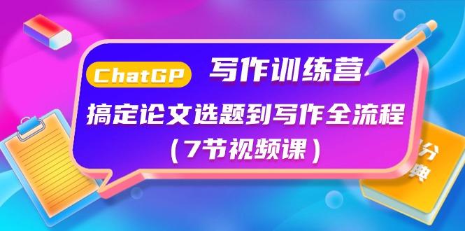 ChatGPT写作训练营：搞定论文选题到写作全流程(7节视频课)-kk网创