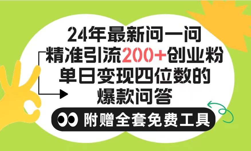 (9891期)2024微信问一问暴力引流操作，单个日引200+创业粉！不限制注册账号！0封…-kk网创