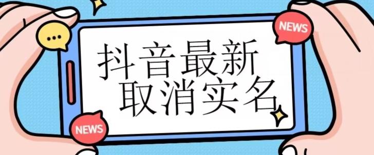 【独家首发】抖音最新取消实名方法，有无实名人信息的情况下都可以取消实名，自测-kk网创