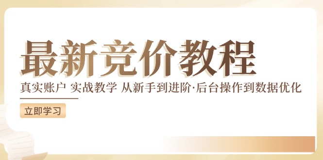 最新真实账户实战竞价教学，从新手到进阶，从后台操作到数据优化-kk网创