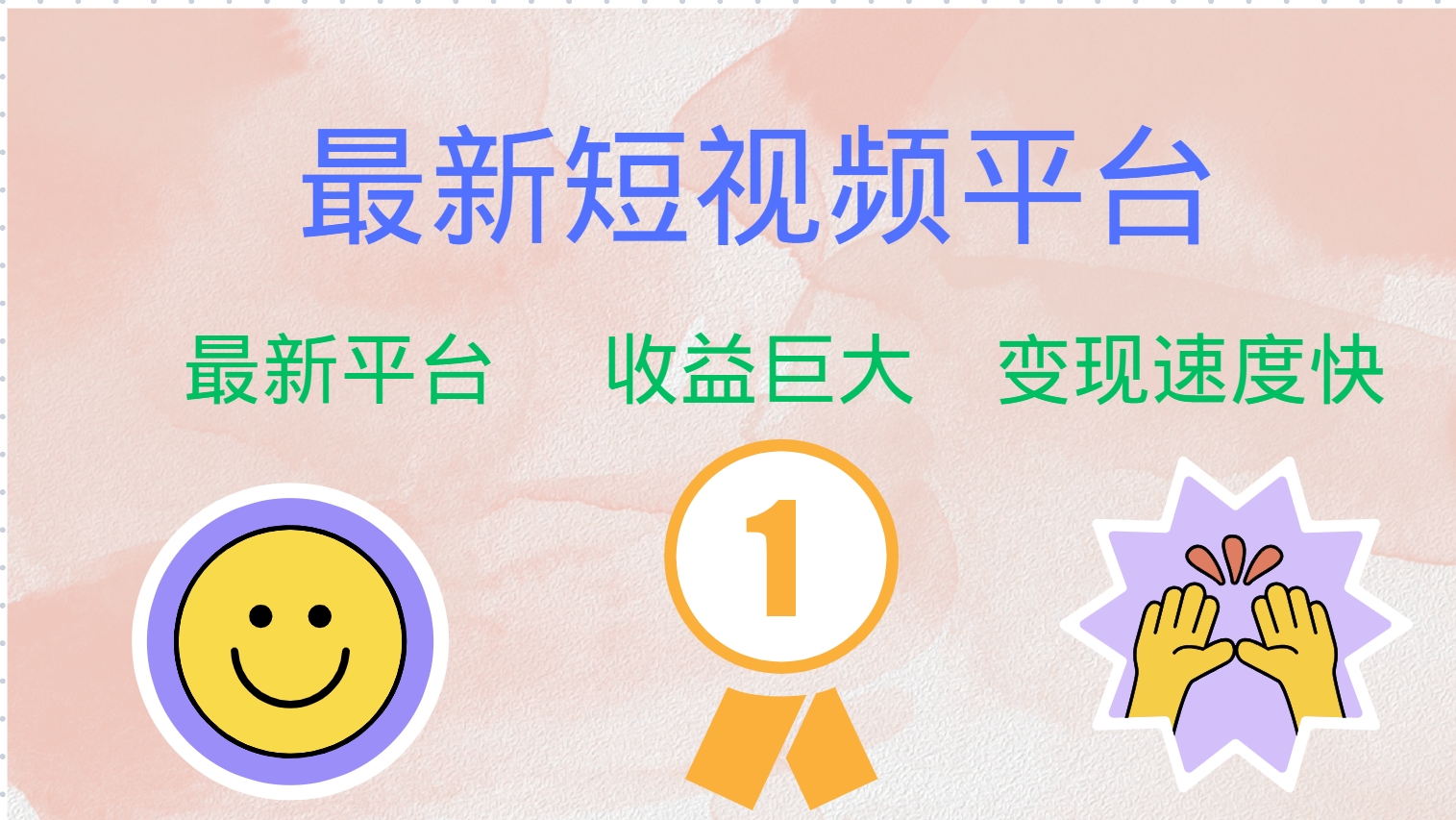 最新短视频平台，巨头之作，想吃初期红利的速度！-kk网创