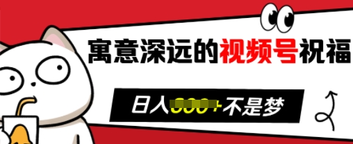 寓意深远的视频号祝福，粉丝增长无忧，带货效果事半功倍，日入多张【揭秘】-kk网创