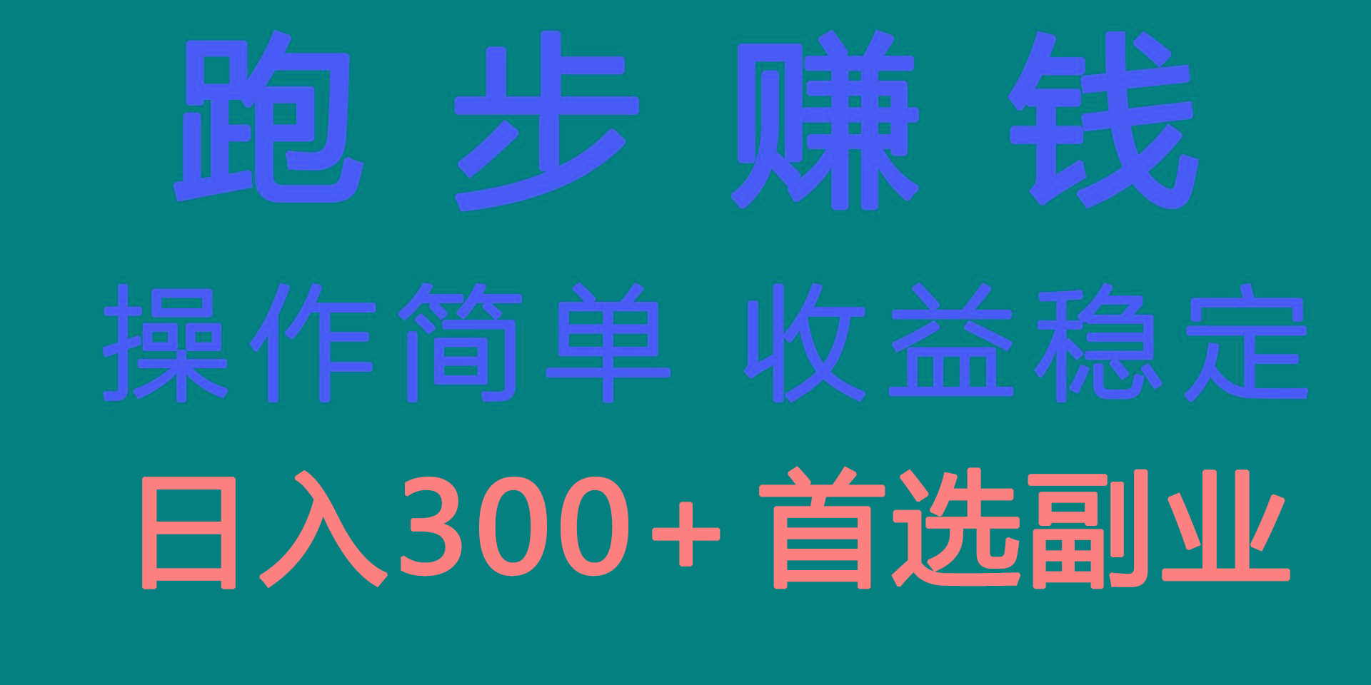 跑步健身日入300+零成本的副业，跑步健身两不误-kk网创