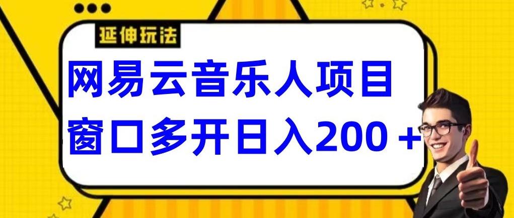 拆解网易云音乐人项目，窗口多开日入200+-kk网创