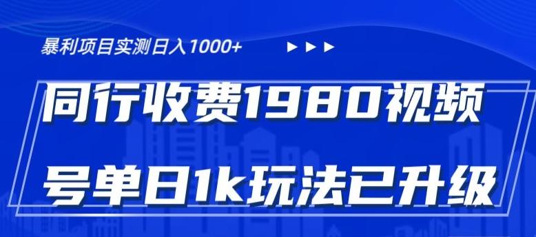 外面卖1980的视频号冷门三农赛道悄悄做月入3万+当天见收益-kk网创