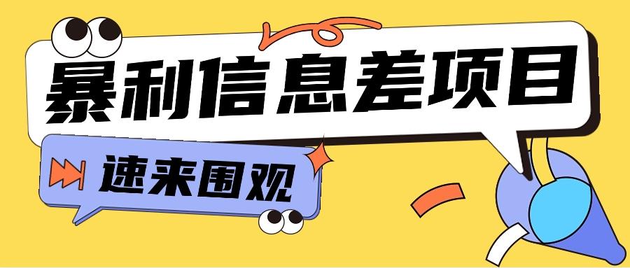 利用信息差操作暴利项目，零成本零门槛轻松收入10000+【视频教程+全套软件】-kk网创