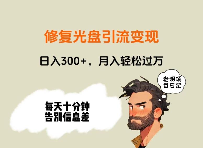 修复光盘引流变现，日入300+，月入轻松过万-kk网创