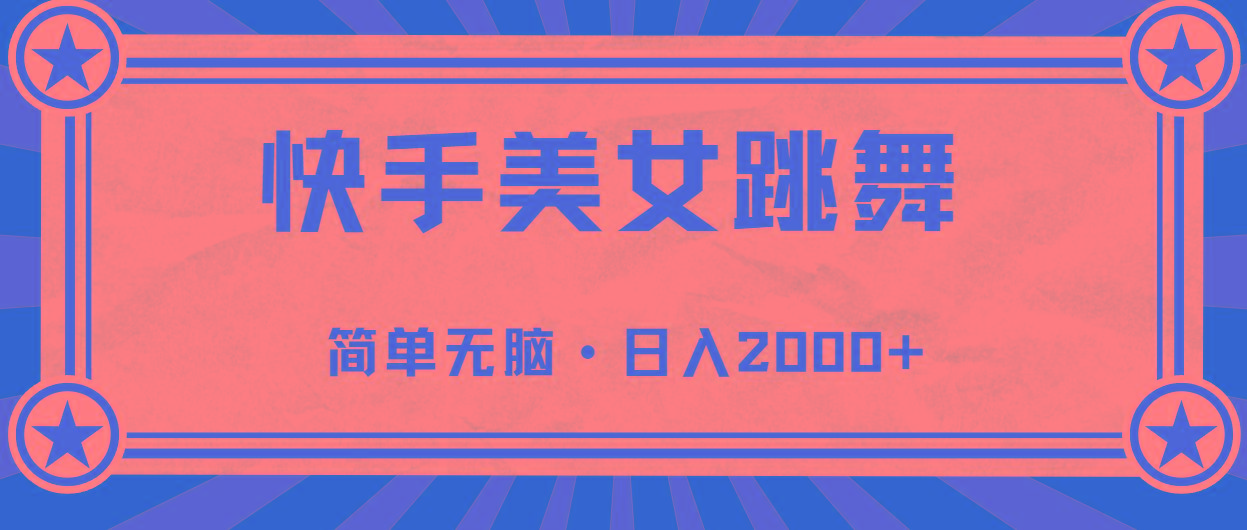 快手美女跳舞，简单无脑，轻轻松松日入2000+-kk网创